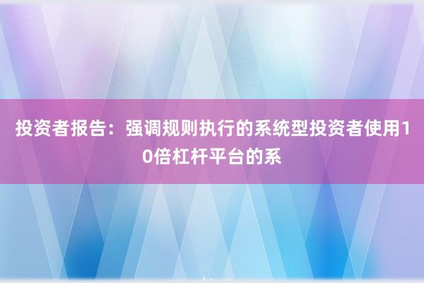 投资者报告：强调规则执行的系统型投资者使用10倍杠杆平台的系