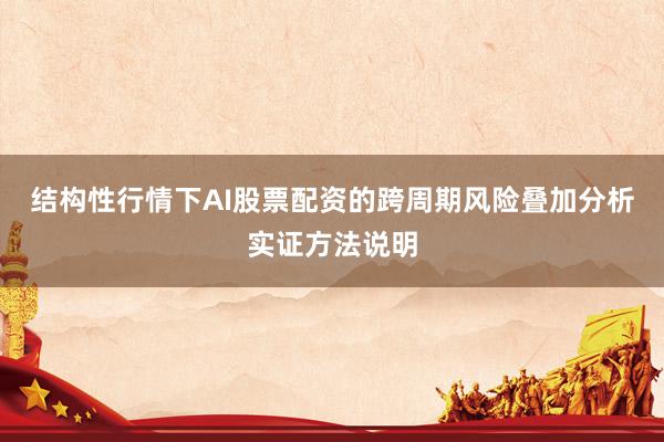 结构性行情下AI股票配资的跨周期风险叠加分析实证方法说明